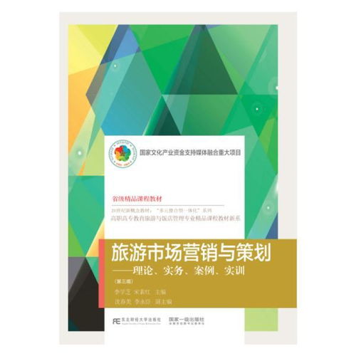 旅游市场营销与策划 理论与实践融合的创新导向